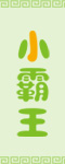 小AGGAME